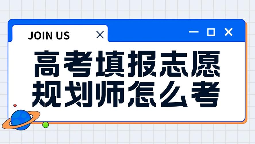 高考志愿填报规划师考证全攻略 从入门到持证上岗