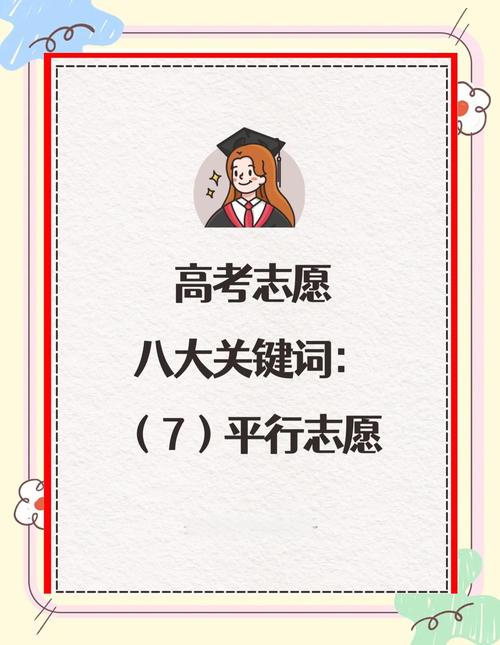 高考志愿填报 平行志愿的那些事儿