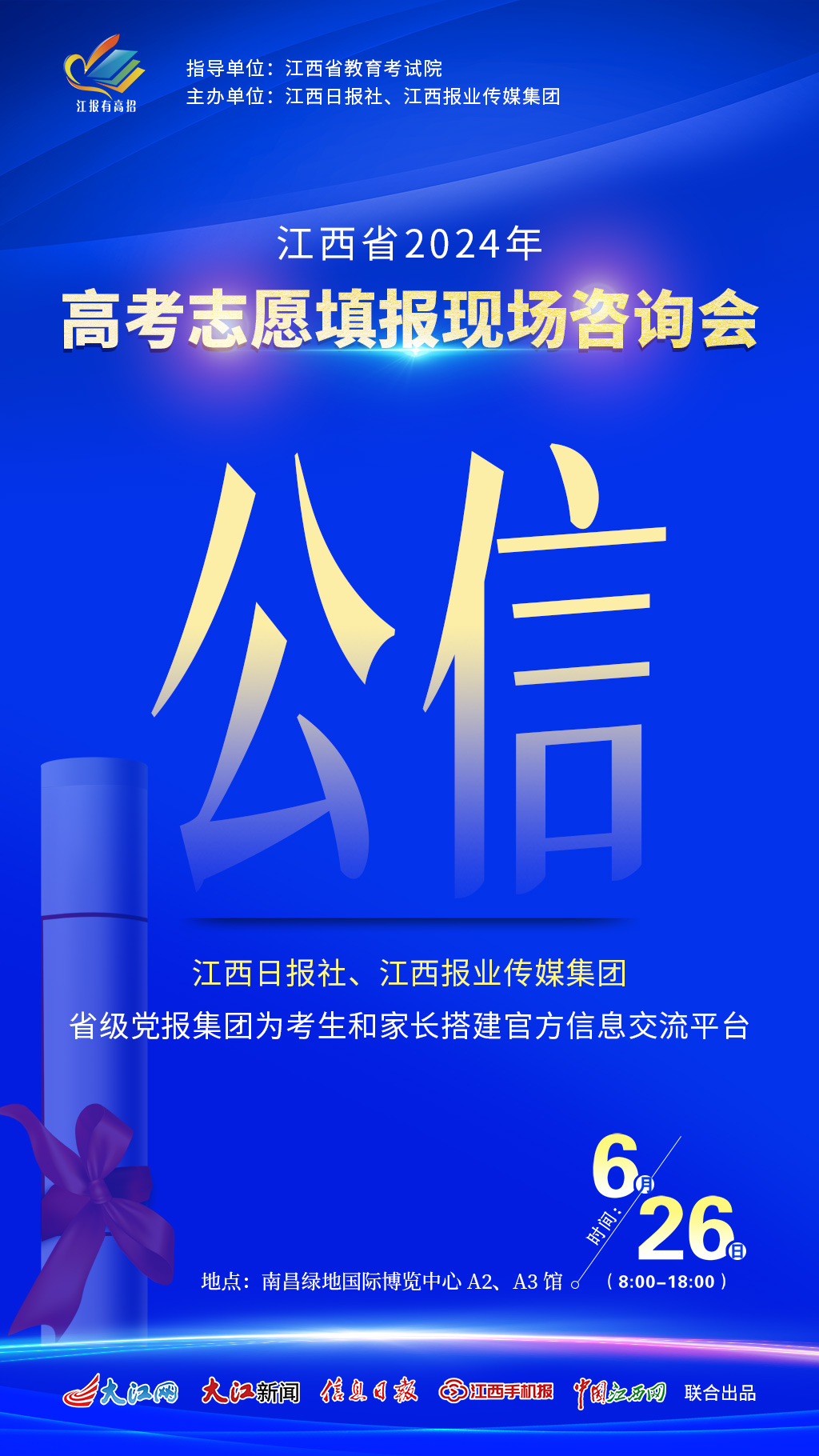 海报组 | 江西省2024年高考志愿填报现场咨询会6月26日举办