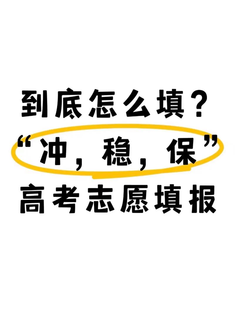 高考志愿填报“冲稳保”全攻略 新高考下到底怎么填才不浪费一分？