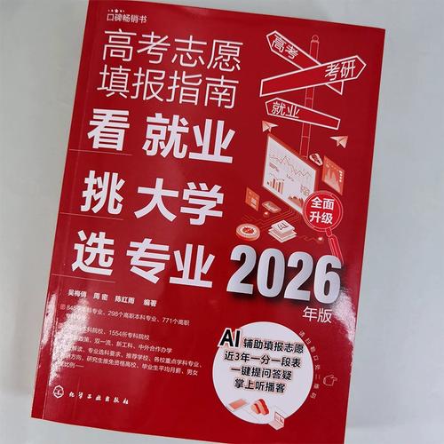 2026高考志愿填报十大铁律:用对方法避坑分数不浪费,录取稳上岸